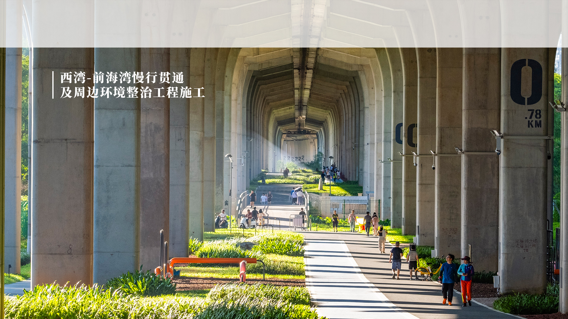 西灣-前海灣慢行貫通及周邊環(huán)境整治工程施工